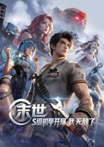 星海拾荒者 免费动漫在线看